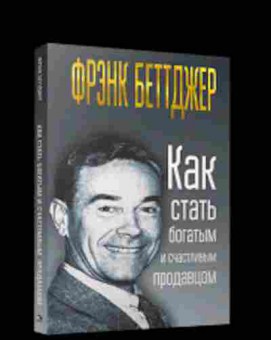 Книга Как стать богатым и счастливым продавцом (Беттджер Ф.), б-7979, Баград.рф